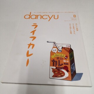 dancyu (ダンチュウ) 2015年 08月号(料理/グルメ)