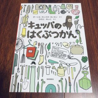 「キュッパのはくぶつくん」3冊まで送料一律(絵本/児童書)