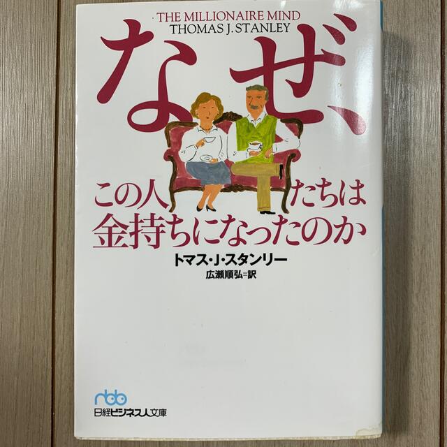 なぜ、この人たちは金持ちになったのか エンタメ/ホビーの本(文学/小説)の商品写真