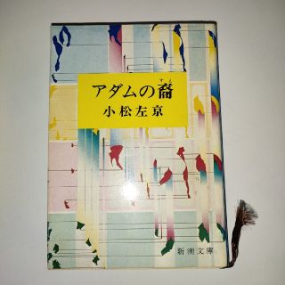 アダムの裔 小松左京　中古文庫本(文学/小説)