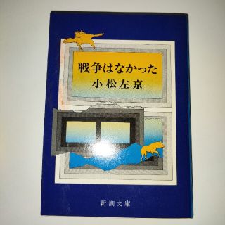 戦争はなかった 小松左京　中古文庫本(文学/小説)