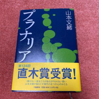 プラナリア(文学/小説)