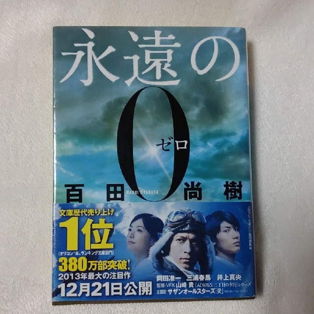 講談社(コウダンシャ)の永遠の０ エンタメ/ホビーの本(その他)の商品写真