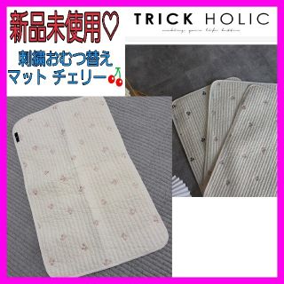 ボンポワン(Bonpoint)の専用♡さくらんぼ おむつ替え 防水マット TRICK HOLIC　トリックホリッ(おむつ替えマット)