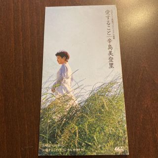 辛島美登里/愛すること(ポップス/ロック(邦楽))