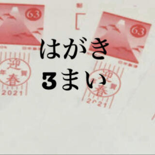 63円葉書  3枚  はがきは 年賀状、官製はがき どちらかになります。  (使用済み切手/官製はがき)