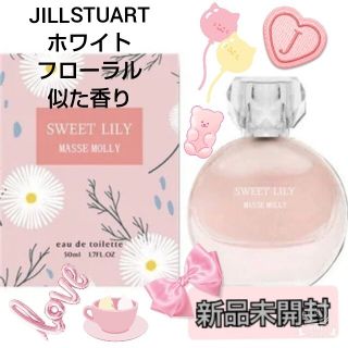 香水 JILLSTUART ホワイトフローラル似 オードトワレ リリー(香水(女性用))