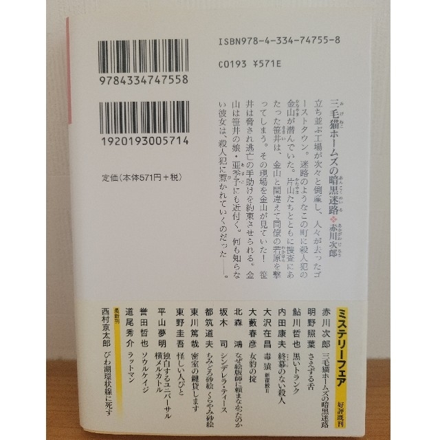 光文社(コウブンシャ)の三毛猫ホームズの暗黒迷路 エンタメ/ホビーの本(文学/小説)の商品写真