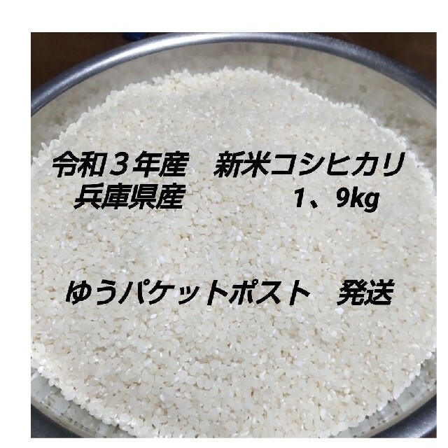 令和3年産　新米コシヒカリ　兵庫県産　　1、9kg 食品/飲料/酒の食品(米/穀物)の商品写真