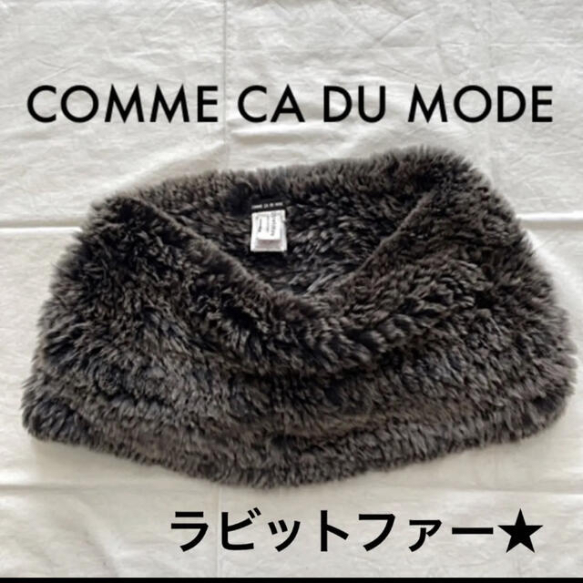 COMME CA DU MODE(コムサデモード)の美品　ラビット　ファー　スヌード＋チュニック　2点セット★ レディースのファッション小物(スヌード)の商品写真