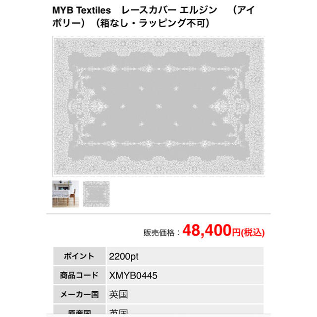 （確認用）MYB Textiles イギリス レースカーテン