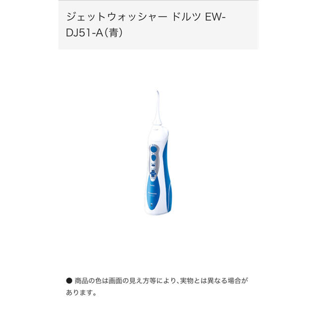 Panasonic(パナソニック)のPanasonic ドルツ　ジェットウォッシャーEW–DJ51 スマホ/家電/カメラの美容/健康(電動歯ブラシ)の商品写真