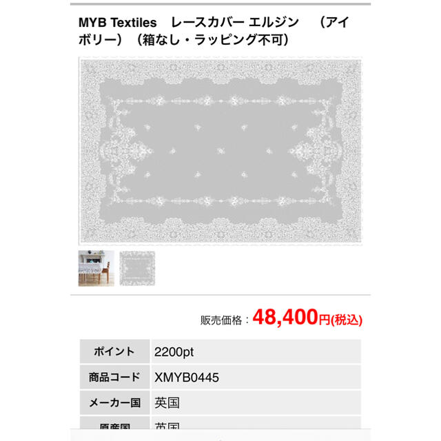 (最終値下げ）MYB Textiles イギリス レースカーテン　1枚