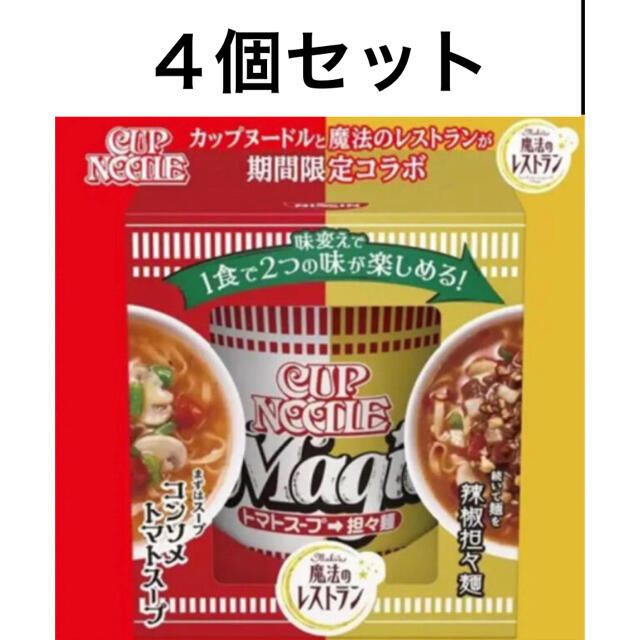 「カップヌードル×魔法のレストランコラボ」トマトスープ→担々麺（4個セット）