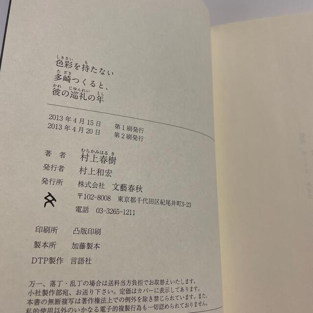 文藝春秋(ブンゲイシュンジュウ)の【中古】色彩を持たない多崎つくると、彼の巡礼の年 エンタメ/ホビーの本(その他)の商品写真