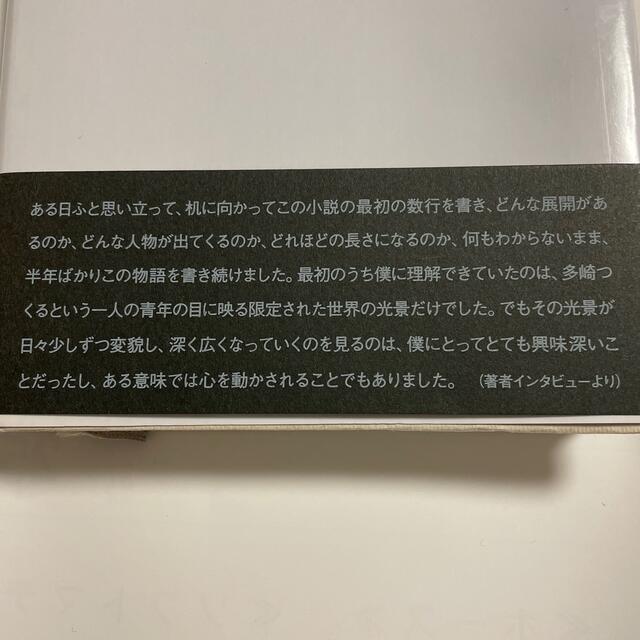 文藝春秋(ブンゲイシュンジュウ)の【中古】色彩を持たない多崎つくると、彼の巡礼の年 エンタメ/ホビーの本(その他)の商品写真