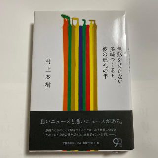 ブンゲイシュンジュウ(文藝春秋)の【中古】色彩を持たない多崎つくると、彼の巡礼の年(その他)