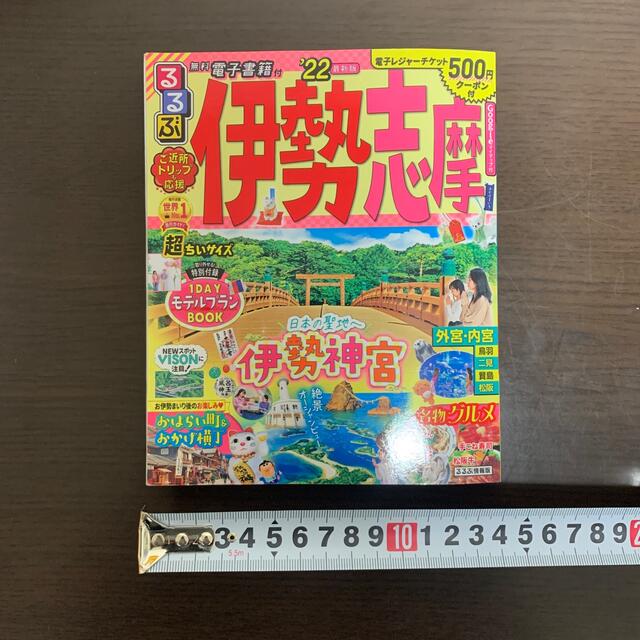 るるぶ伊勢志摩超ちいサイズ ’２２ エンタメ/ホビーの本(地図/旅行ガイド)の商品写真