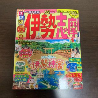 るるぶ伊勢志摩超ちいサイズ ’２２(地図/旅行ガイド)