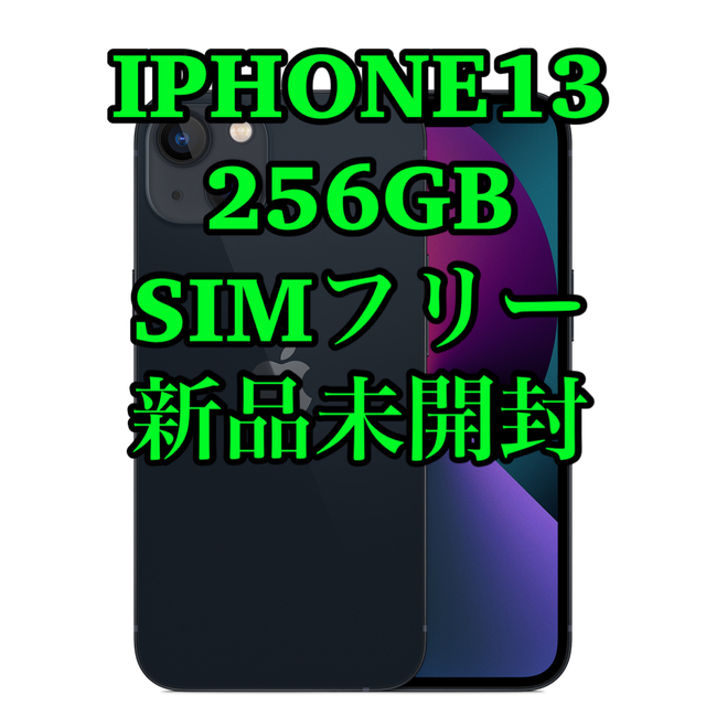 【新品・未開封品】iPhone13 256GB SIMフリー ミッドナイト