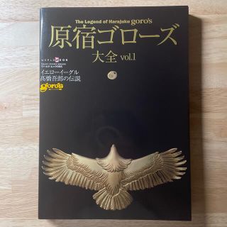 ゴローズ(goro's) 本の通販 34点 | ゴローズのエンタメ/ホビーを買う