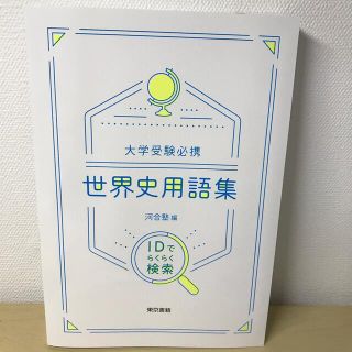 大学受験必携世界史用語集 ＩＤでらくらく検索(語学/参考書)