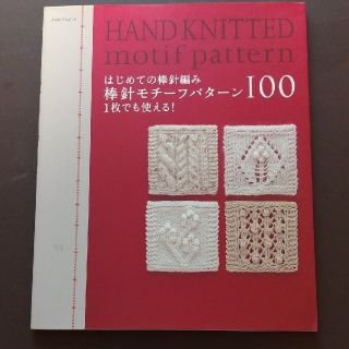 アサヒシンブンシュッパン(朝日新聞出版)のはじめて棒編モチーフパターン100 北欧ファブで作る服小物ティル(住まい/暮らし/子育て)