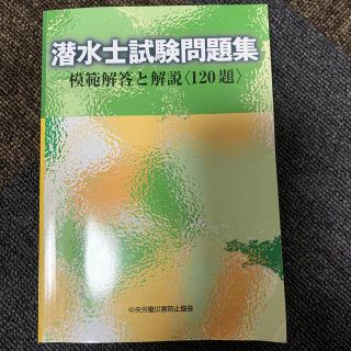 潜水士試験問題集 模範解答と解説〈120題〉(資格/検定)