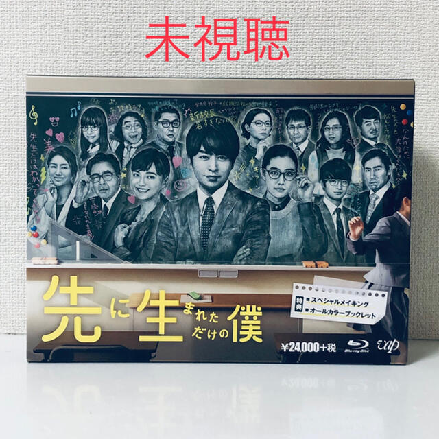 先に生まれただけの僕 Blu-ray BOX 櫻井翔