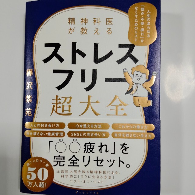 毎日一歩一歩様専用　精神科医が教えるスト悩み・不安・疲れ」をなくす エンタメ/ホビーの本(文学/小説)の商品写真