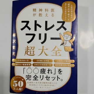 毎日一歩一歩様専用　精神科医が教えるスト悩み・不安・疲れ」をなくす(文学/小説)