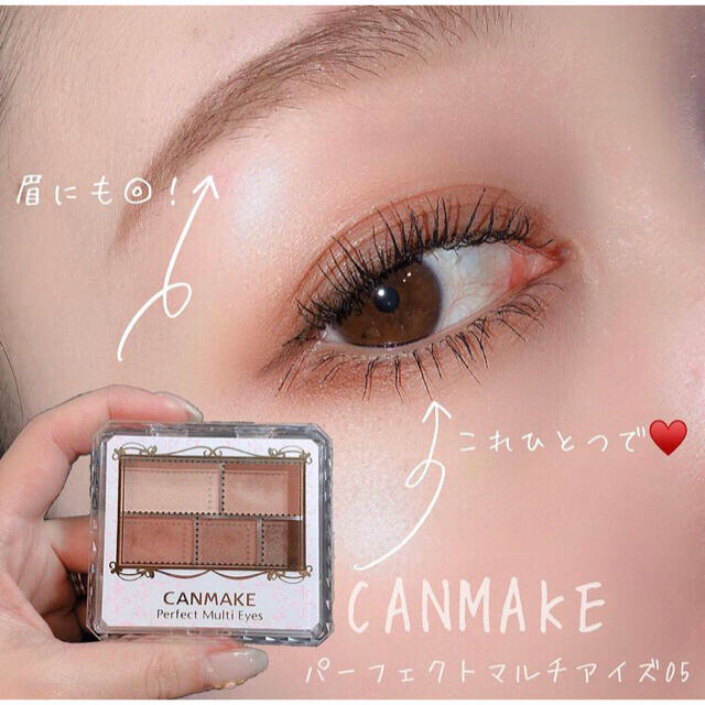 メーカー直送 キャンメイク♡パーフェクトマルチアイズ05♡ superior