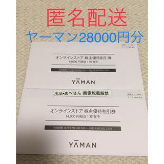 ヤーマン(YA-MAN)のヤーマン 株主優待 28000円分(ショッピング)