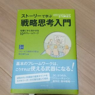 スト－リ－で学ぶ戦略思考入門 仕事にすぐ活かせる１０のフレ－ムワ－ク(ビジネス/経済)