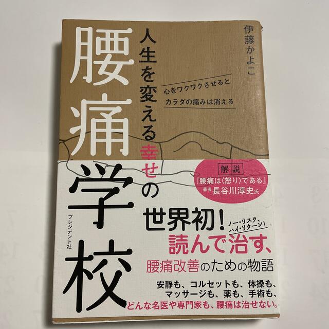 【中古】人生を変える幸せの腰痛学校 心をワクワクさせるとカラダの痛みは消える エンタメ/ホビーの本(健康/医学)の商品写真