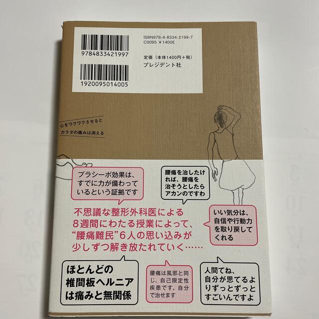 【中古】人生を変える幸せの腰痛学校 心をワクワクさせるとカラダの痛みは消える エンタメ/ホビーの本(健康/医学)の商品写真