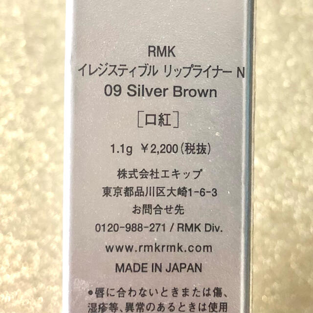 RMK(アールエムケー)の【新品未使用！】  RMK  リップライナー N  09  シルバーブラウン コスメ/美容のベースメイク/化粧品(リップライナー)の商品写真