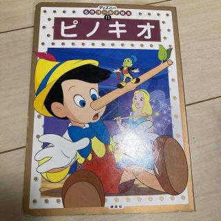 ディズニー(Disney)のピノキオ(絵本/児童書)