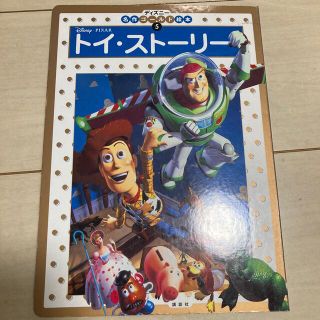 ディズニー(Disney)のトイ・スト－リ－1,2 2冊(絵本/児童書)