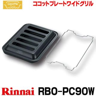 リンナイ(Rinnai)のリンナイ　ココットプレートRBOPC90W(調理機器)