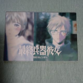 ショウガクカン(小学館)の高橋しん　最終兵器彼女　2002年カレンダー(ノベルティグッズ)