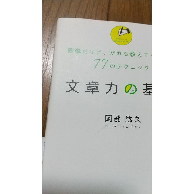 文章力の基本   簡単だけど、だれも教えてくれない７７のテクニック エンタメ/ホビーの本(その他)の商品写真