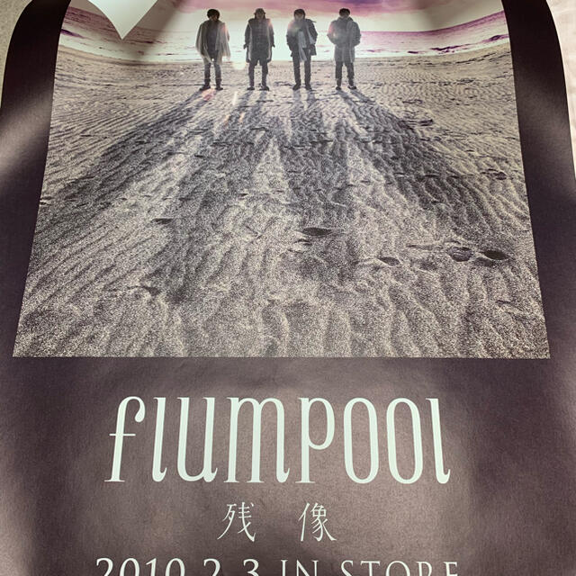 flumpoolポスター 4枚 エンタメ/ホビーのタレントグッズ(ミュージシャン)の商品写真