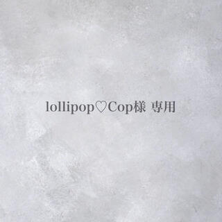 lollipop Cop様 専用(各種パーツ)