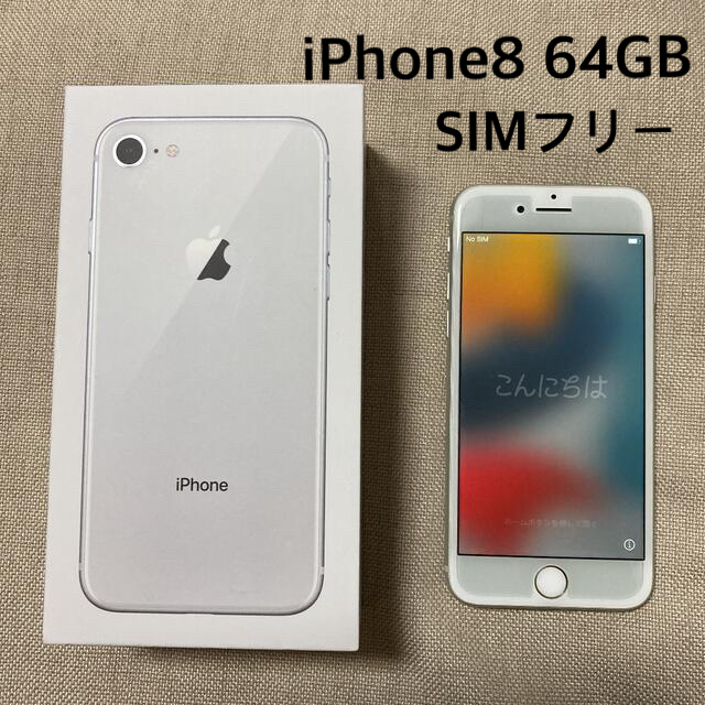 iPhone 8 シルバー 64 GB SIMフリー