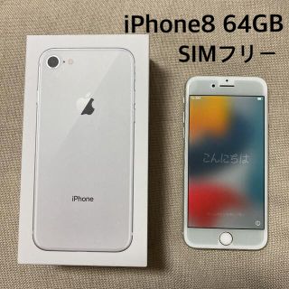 Apple - 【箱あり・付属品あり SIMフリー】iPhone8 シルバー 64GBの