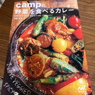 ｃａｍｐの野菜を食べるカレー 特製カレーだれで、煮込まず１５分、すぐおいしい(料理/グルメ)