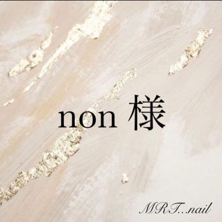 【non 様】No.7 ネイルチップ