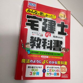 【やま様専用】みんなが欲しかった！宅建士の教科書 ２０２０年度版(資格/検定)