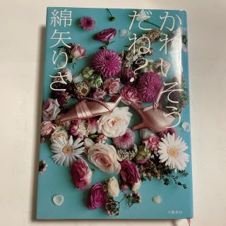 ブンゲイシュンジュウ(文藝春秋)の【中古】かわいそうだね？(文学/小説)